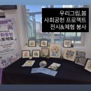 (재능나눔교실)행복을 담은 우리 그림 민화 | 우리그림,봄 그림봉사 사회공헌프로젝트;남동문화재단 샛별장애인주간보호센터