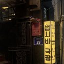이태원에서 나만 알고 싶은 맛집, 헵시바극장 (feat.블리들 생일파티)
