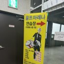 아카데미QED | 이천 갈산동 QED 아카데미 골프 아레나 이용후기