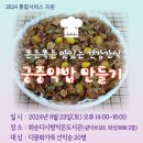 [통합서비스]궁중약밤 만들기 프로그램 안내입니다. 이미지