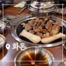 [구월동 삼겹살] 화돈:: 친절하고 맛있는 식당 추천!