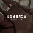 전통안마지압원 | 신당동마사지 전통안마지압원 시원하게 지압 받은 후기