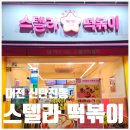 스텔라떡볶이대전 - 서구 둔산로 130 | [대전 신탄진동] 스텔라 떡볶이 | 대전 떡볶이 맛집 포장 솔직 후기