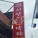 서산불낙지 이미지