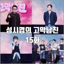 [더시즌즈 성시경의 고막남친 15화 리뷰 후기] 이승철 최유리 김대명 루시