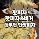 핫피자 | 동두천 피자 맛집 인생피자 등극한 &#39;핫피자, 핫피자앤버거&#39; 내돈내산 리얼후기