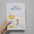 지음태권도 | #도훈아, 학교가자 독서 후기