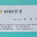 세무법인진성 - 남구 정동로42번길 28 | 세무법인진성