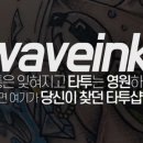 잉크웨이브