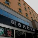 미송온천호텔 이미지