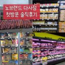 [다사 노브랜드 오픈] 노브랜드 대구다사점 방문 후기, 할인행사부터 매장 구경까지 첫방문 솔직후기