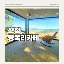 산청 뷰가 멋진 방목리카페 솔직후기