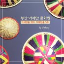 [부산 실내 가볼만한 곳] 부산 아세안 문화원 상설전시, 아세안을 엮다, 아세안을 잇다.