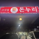 고깃집돈누리