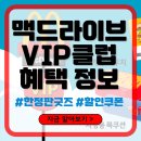 맥도날드 맥드라이브 VIP 클럽 혜택 총 정리 (한정판 굿즈, 할인쿠폰, 혜택)