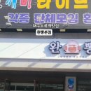 완뽕 본점 이미지