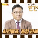 박시영대표가 뽑은 전국 접전지 30곳 이미지