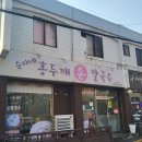 순자네 홍두깨 손칼국수 이미지