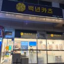 백년카츠 - 고양시 덕양구 지도로115번길 19-14 | 백년카츠