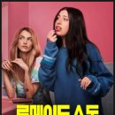 제안메이트 | 넷플릭스 룸메이트 소동 후기 결말, 대학 생활 기숙사 빌런 대처법 팩트 체크