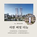 동부산오시리아명성부동산공인중개사사무소 | [서면 써밋 더뉴] 선착순 계약중 &amp; 분양가, 모델하우스 위치 (계약 축하금 500만원) 136타입 / 147타입...