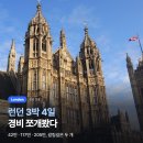 대영카써비스 | 런던 여행 경비 | 3박 4일 항목별로 쪼개서 계산한 실제 예산 (2026)