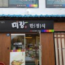 미강 한정식 이미지