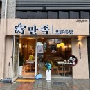 만족오향족발 부산진구점