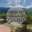 예마을 캠핑장 | 나조스트 캠핑장 놀거리 - 영월 가볼만한 곳 추천.zip (체험후기)