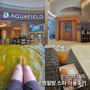 아쿠아필드 | 안성 스타필드 찜질방 스파 아쿠아필드 이용 후기 (ft. 할인 팁)