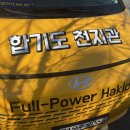 합기도 천지관 괴정점 이미지