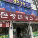 돈팡돈까스 이미지