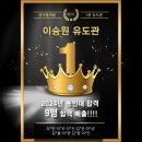 이승원 유도관(강동점) 이미지