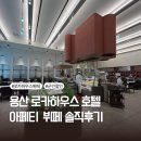 로카하우스 | 용산 로카하우스 호텔 군인할인 방법 및 아페티 런치 뷔페 솔직후기