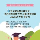 2025년 2월 15일 (토) 오전 10시 30분 25년도 전수식 및 신.편입생 오리엔테이션 장소 단원구청 2층 단원홀 진행 이미지