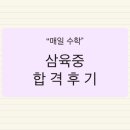 원주삼육중학교 | 2026학년도 원주 삼육중 합격후기