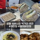 일미야식 | [강원도/영월] 영월 서부시장 맛집 추천 | 미탄집 메밀전병 &amp; 일미닭강정 먹거리 투어 후기