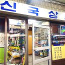 신국상회