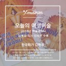 김이순 | 군립미술관] 2018 오늘의 여성 미술 학술세미나 후기 김이순 미술평론가(홍익대교수) _ 김종근 미술...