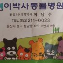 이박사동물병원 이미지