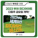 2023 부여 <b>미디어</b>아트 <b>다음</b>주 금요일 개막!