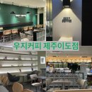 우지커피제주 - 서귀포시 천제연로 167 | 우지커피제주