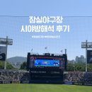 장  계 | 어린이날 시리즈ㅣ260505 두산 vs LG 직관 후기(319블럭 시야방해석 시야)