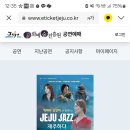 빅마마 리더 가수 신연아와 함께하는 '제주, JAZZ와 재주하다' 공연 안내 이미지