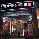 걸작떡볶이금호점 이미지