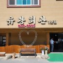 유광회관 | 강릉 돼지갈비 맛집 강릉회식장소 _ 유광회관