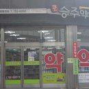 큰승주약국 이미지