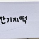 찬성떡집