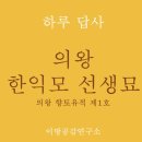 한익모선생 묘 이미지