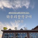 와우리장작구이 동탄점 이미지